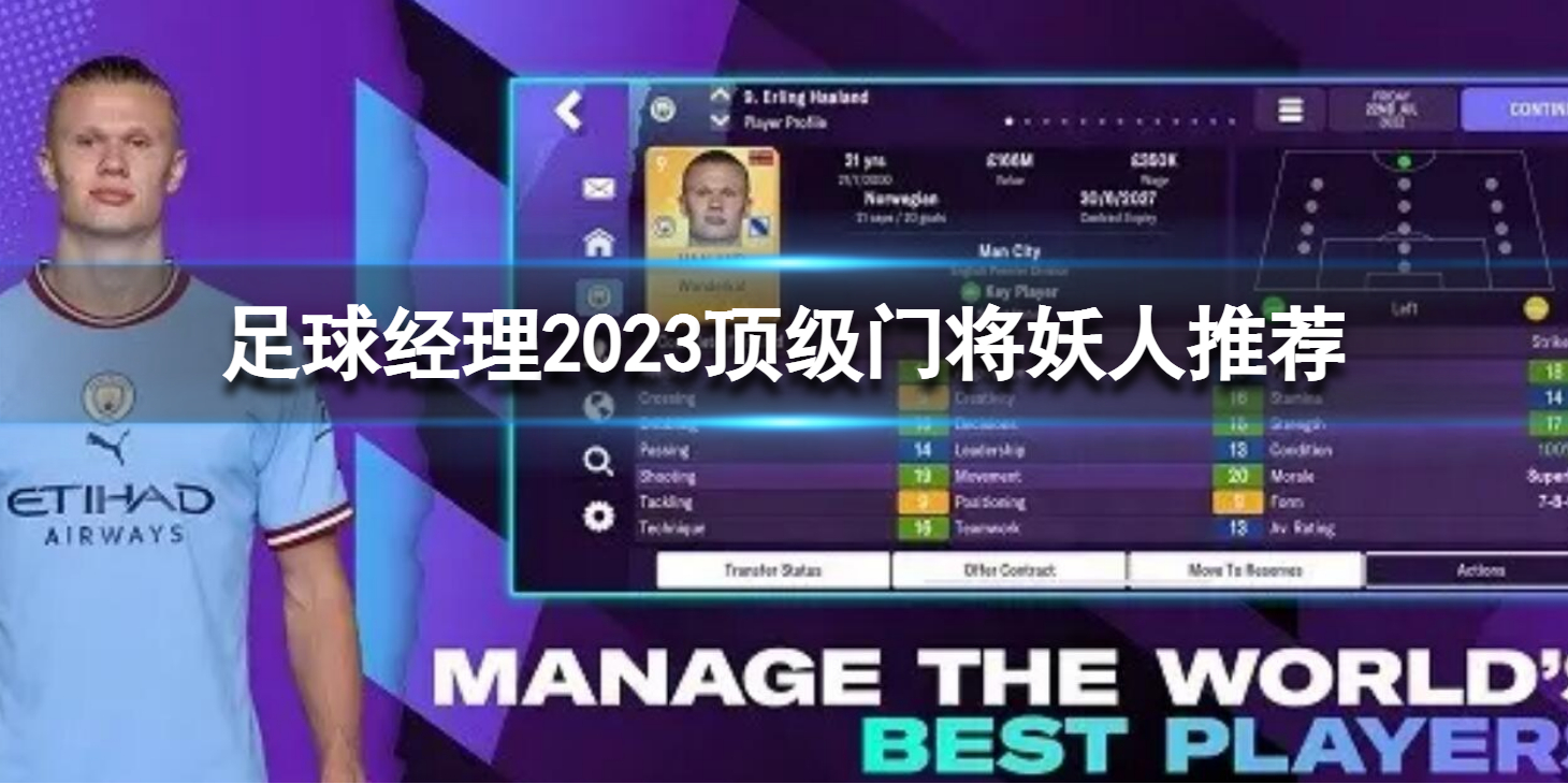 《足球经理2023》顶级门将妖人推荐 顶级门将妖人有哪些
