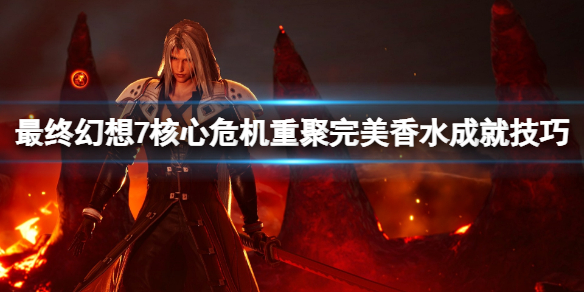 《最终幻想7核心危机重聚》完美香水怎么配？完美香水成就技巧