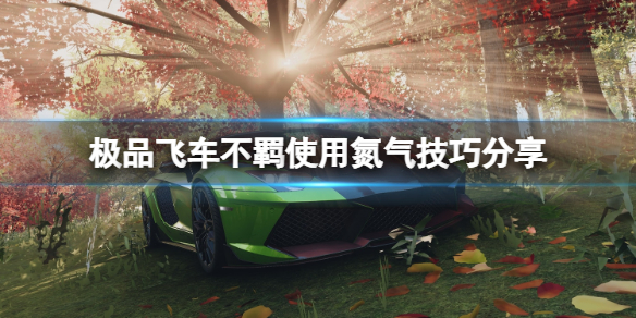 《极品飞车不羁》氮气怎么用？使用氮气技巧分享