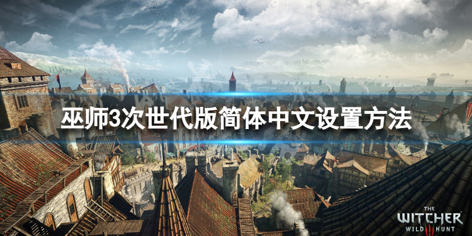 《巫师3次世代版》怎么设置简体中文？简体中文设置方法