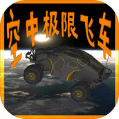 空中极限飞车下载