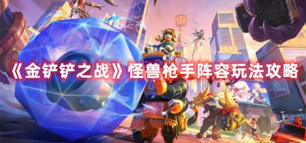 金铲铲之战怪兽枪手阵容玩法攻略