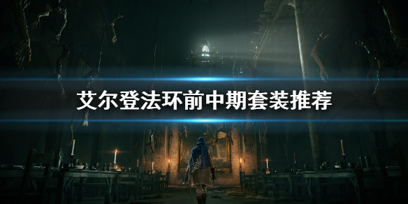 《艾尔登法环》前中期哪套甲？前中期套装推荐
