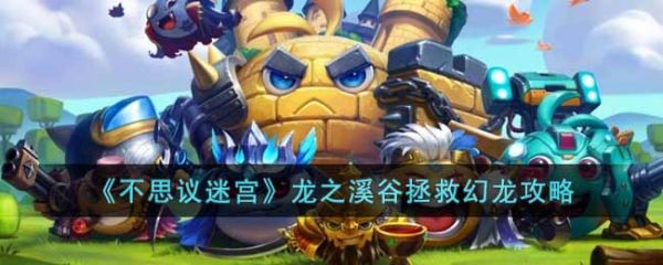 不思议迷宫龙之溪谷怎么救龙