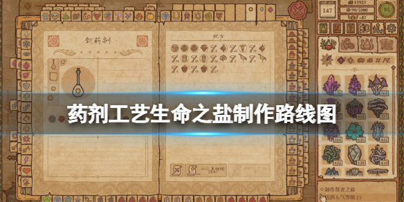 《药剂工艺炼金模拟器》生命之盐怎么制作？生命之盐制作路线图