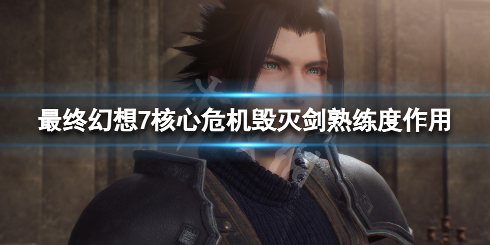 《最终幻想7核心危机重聚》毁灭剑熟练度有什么用？毁灭剑熟练度作用