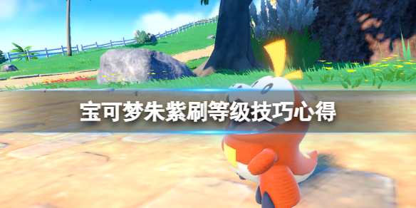 《宝可梦朱紫》怎么刷等级？刷等级技巧心得