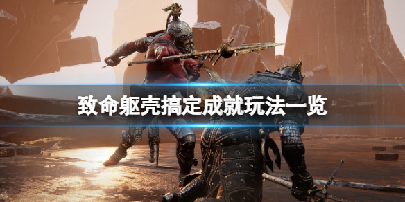 《致命躯壳》搞定成就怎么玩？搞定成就玩法一览