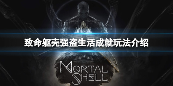 《致命躯壳》强盗生活成就怎么玩？强盗生活成就玩法介绍