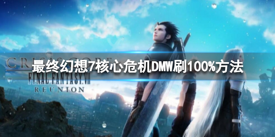 《最终幻想7核心危机重聚》DMW100%怎么刷？DMW刷100%方法