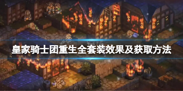 《皇家骑士团重生》全套装效果及获取方法 全套装获得方法及效果