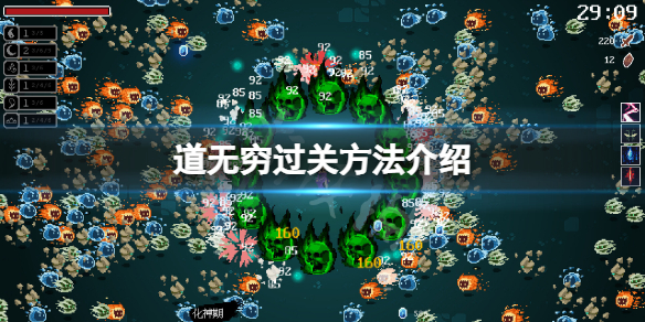 《道无穷》怎么算过关？游戏过关方法介绍