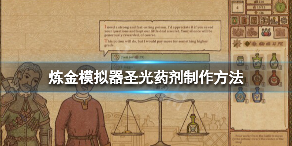 《药剂工艺炼金模拟器》圣光药剂怎么做？圣光药剂制作方法