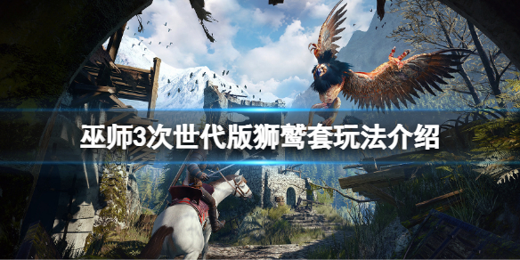 《巫师3次世代版》狮鹫套无脑打法 狮鹫套玩法介绍