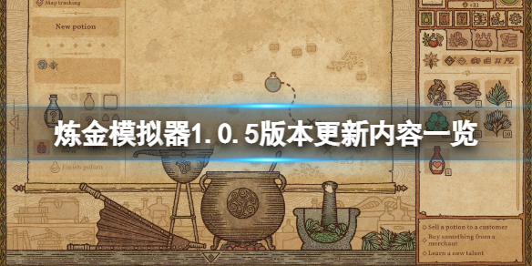 《药剂工艺炼金模拟器》1.0.5版本更新了什么？游戏1.0.5版本更新内容一览