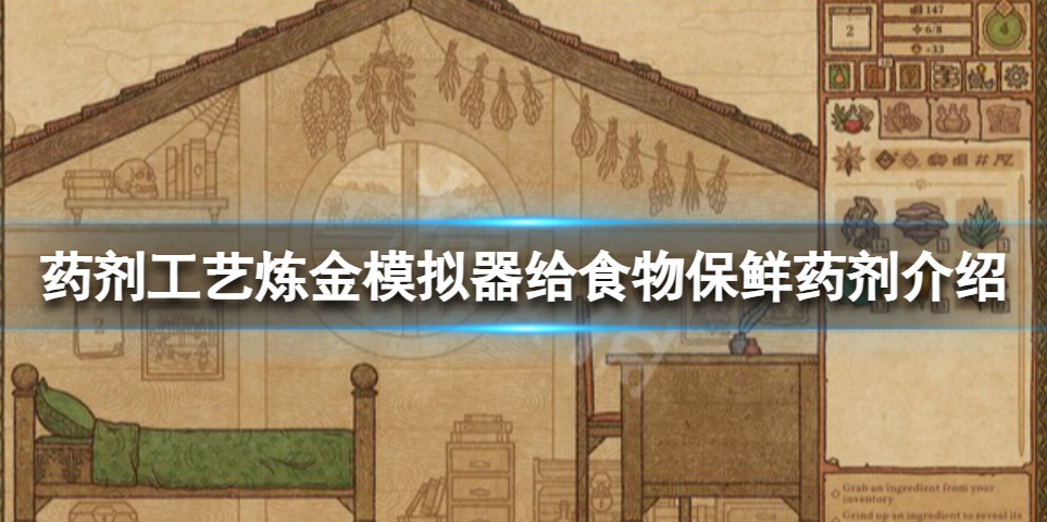 《药剂工艺炼金模拟器》保鲜需要什么药剂？给食物保鲜药剂介绍