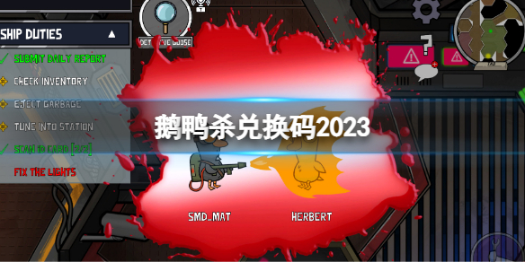 《鹅鸭杀》兑换码2023 最新2023兑换码
