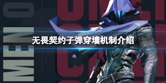 《无畏契约》子弹能不能穿墙？子弹穿墙机制介绍