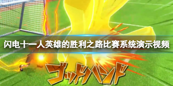 《闪电十一人英雄的胜利之路》好玩吗？比赛系统演示视频
