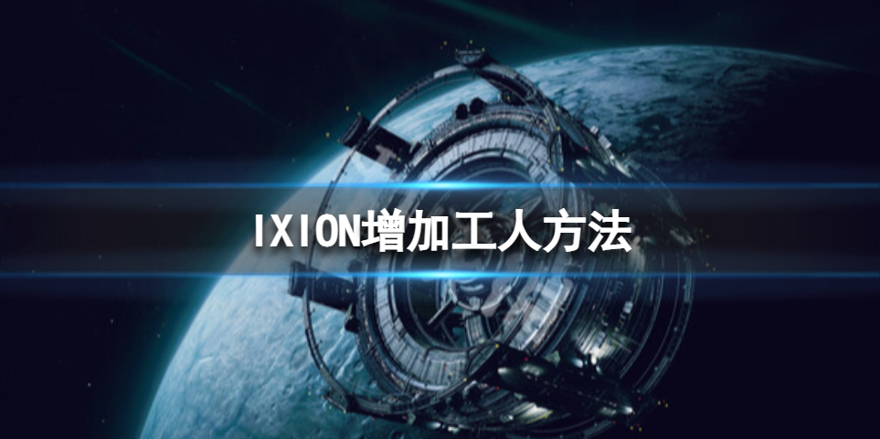 《伊克西翁》工人不够怎么办？IXION增加工人方法