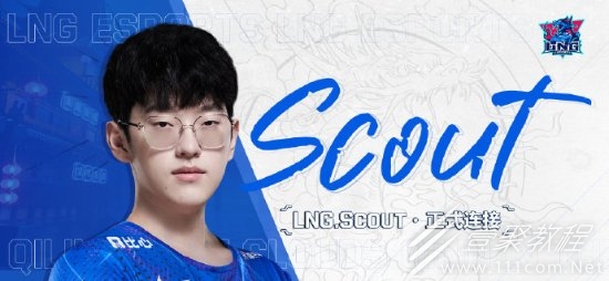 英雄联盟Scout选手转会LNG公告分享