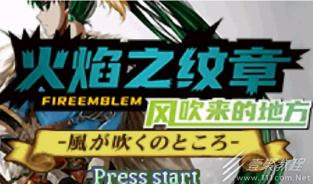 火焰纹章风吹来的地方全流程章节怎么通关