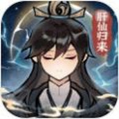 肝仙归来安卓下载