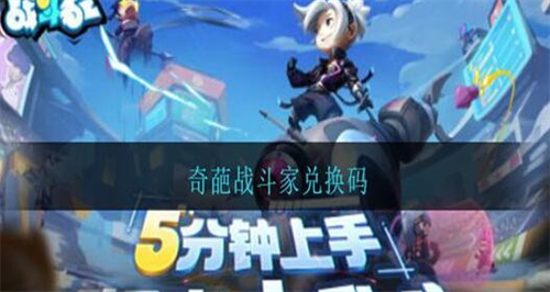 奇葩战斗家皮肤永久激活码2022怎么兑换 奇葩战斗家皮肤永久激活码2022大全