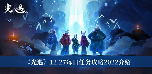 光遇12.27每日任务攻略2022介绍
