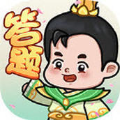 秀才爱答题手游