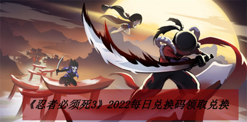 忍者必须死三2022年12月29日礼包兑换码是多少-忍者必须死三2022年12月29日礼包兑换码一览