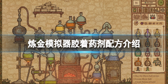 《药剂工艺炼金模拟器》胶着药剂怎么制作？胶着药剂配方介绍