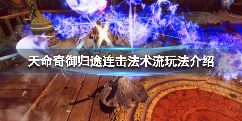 《天命奇御归途》连击法术流怎么打？连击法术流玩法介绍