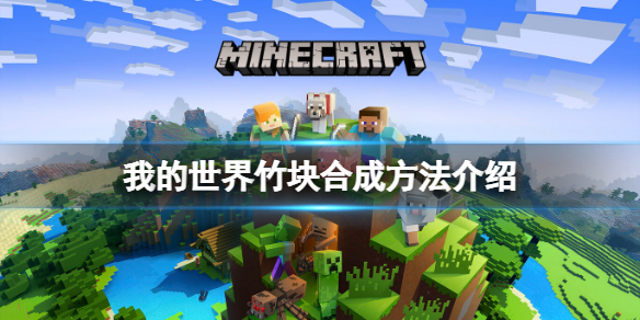 《我的世界》竹块怎么合成？竹块合成方法介绍