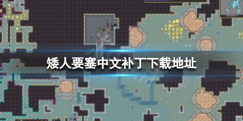 《矮人要塞》怎么设置中文模式？中文补丁下载地址