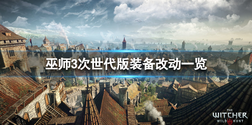 《巫师3次世代版》装备有什么变化？装备改动一览