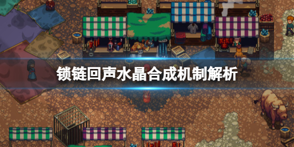 《锁链回声》水晶怎么合成？水晶合成机制解析