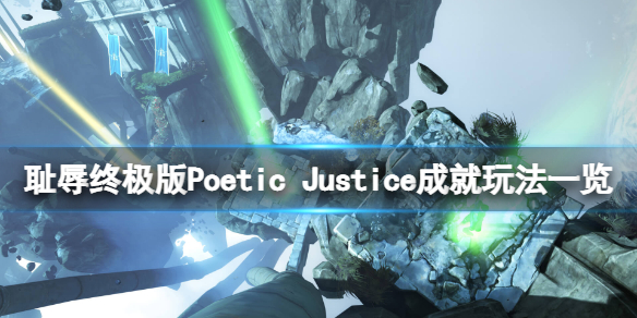 《耻辱终极版》Poetic Justice成就怎么玩？Poetic Justice成就玩法一览