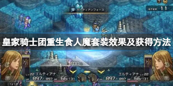 《皇家骑士团重生》食人魔套装怎么获得？食人魔套装效果及获得方法