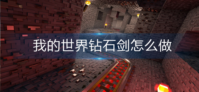我的世界钻石剑怎么做
