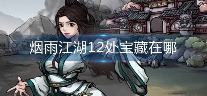 烟雨江湖12处宝藏在哪