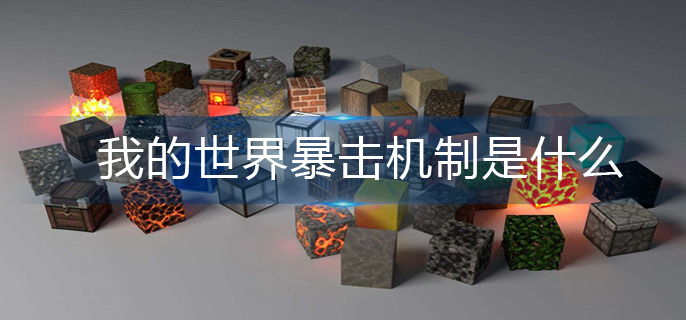 我的世界暴击机制是什么