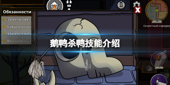 《鹅鸭杀》鸭技能介绍 鸭阵营有哪些技能？