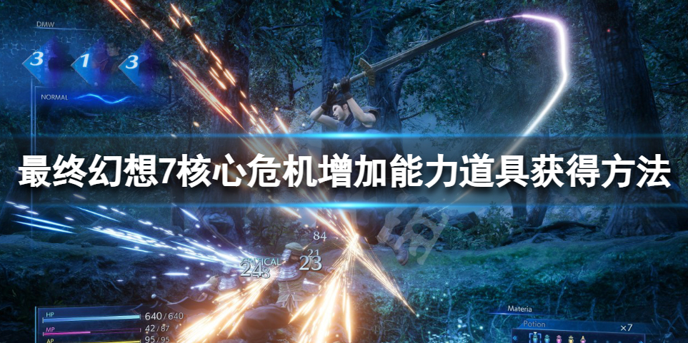 《最终幻想7核心危机重聚》道具怎么获得？增加能力道具获得方法