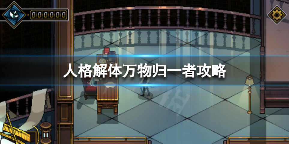 《人格解体》万物归一者关卡怎么打？万物归一者攻略