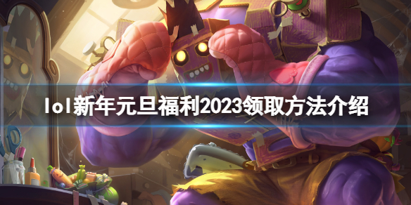 《英雄联盟》2023新年元旦福利怎么领？新年元旦福利2023领取方法介绍