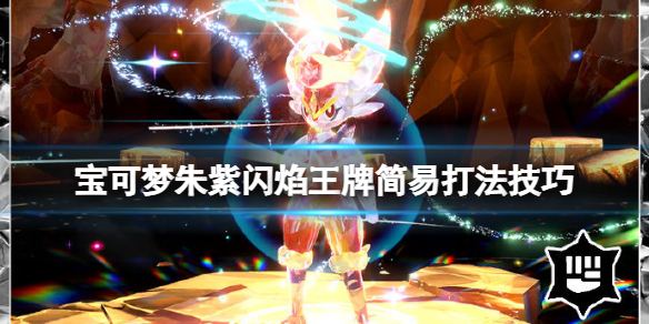 《宝可梦朱紫》闪焰王牌怎么过？闪焰王牌简易打法技巧