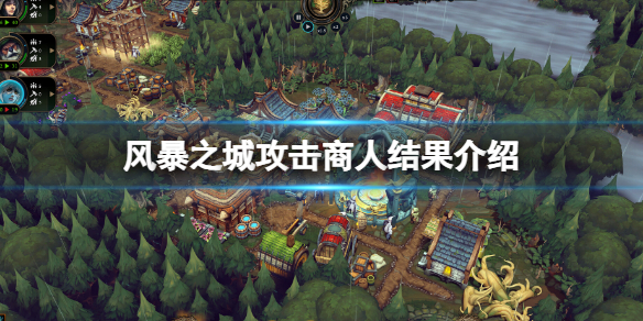 《风暴之城》攻击商人会怎么样？攻击商人结果介绍