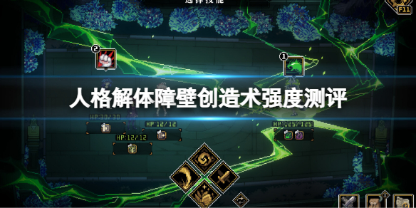 《人格解体》障壁创造术怎么学？障壁创造术强度测评