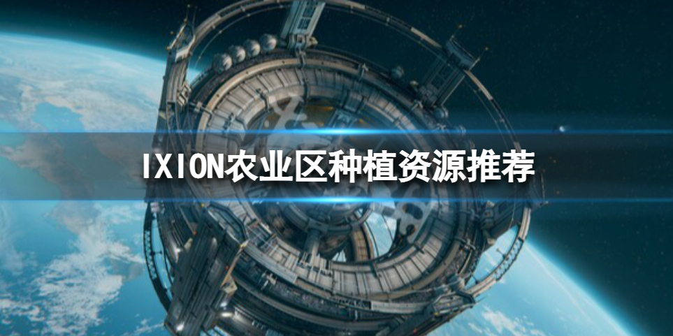 《伊克西翁》农业区种什么好？IXION农业区种植资源推荐